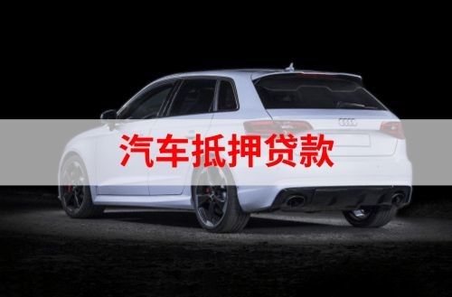 涟水重庆汽车抵押贷款办理需要哪些条件