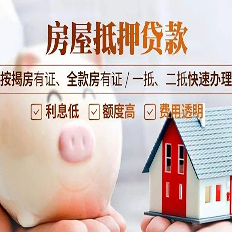 涟水重庆房屋抵押贷款应该怎么选择机构