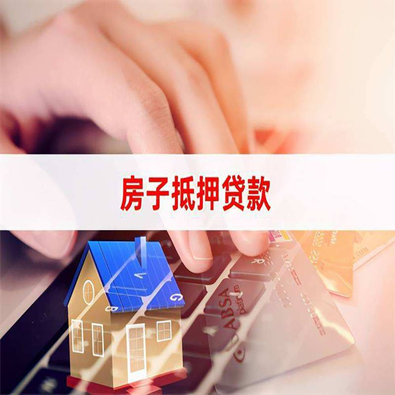 涟水房屋抵押贷款利率|银行房产抵押贷款|住房抵押贷款