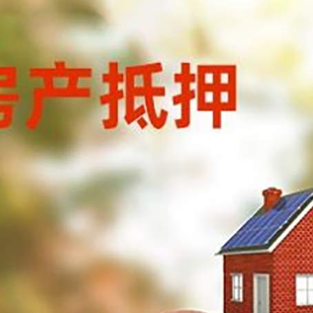 涟水房屋抵押贷款的额度?