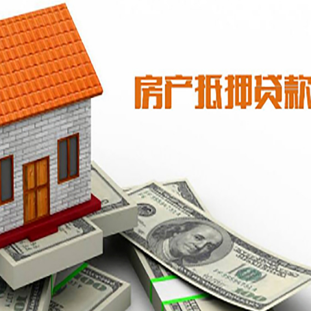 涟水房产抵押贷款更高能贷多少钱呢?