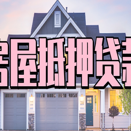 涟水房产抵押贷款为什么要