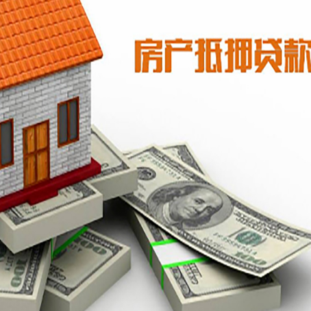 涟水房屋抵押贷款需要哪些手续和条件?