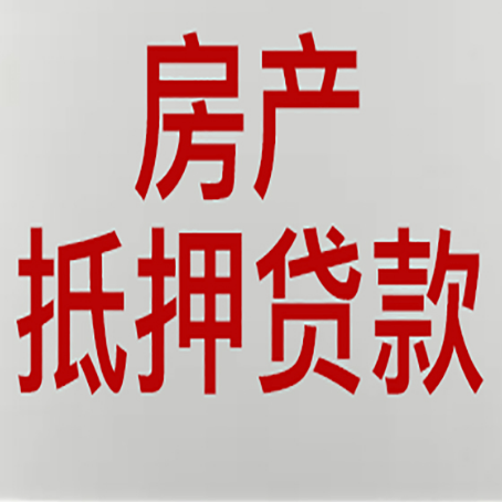 涟水房屋抵押贷款要准备什么资料?