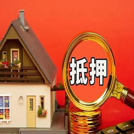 涟水房子抵押贷款的高效办理方法在这里